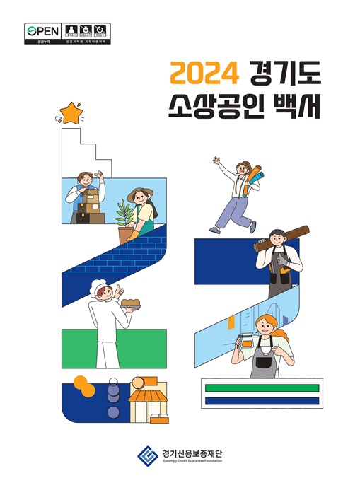 경기신용보증재단이 펴낸 '2024년 경기도 소상공인 백서' 표지.