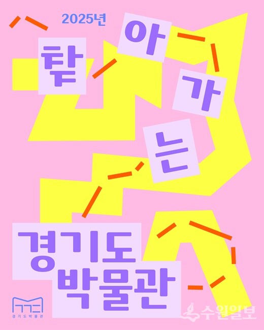 '찾아가는 경기도박물관' 홍보 포스터.