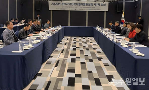 경기지역인적자원개발위원회가 26일 라마다프라자 수원 호텔에서 '2025년 제1차 경기지역인적자원개발위원회'를 갖고 있다. (사진=경기지역인자위)