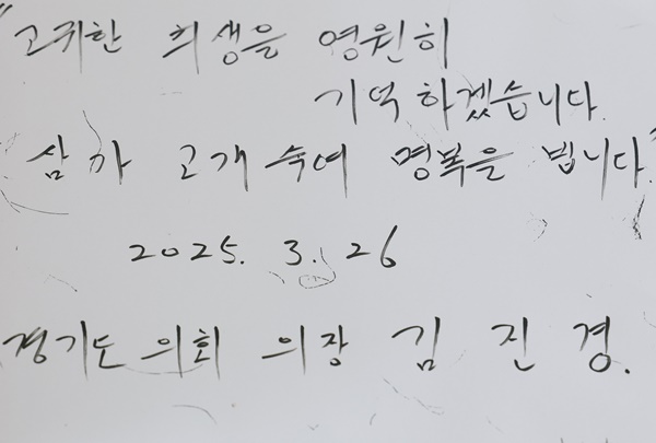 김진경 의장이 합동분향소에 남긴 조문록. (사진=경기도의회) 