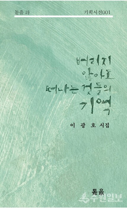 이광호 시인의 세 번째 시집 ‘버리지 않아도 떠나는 것들의 기억’. (사진=도서출판 돋을 제공)