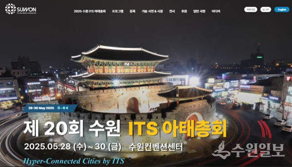 2025 수원 ITS 아태총회 홈페이지 화면.