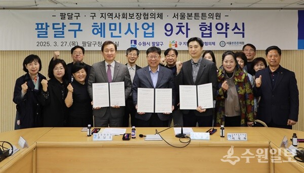 '팔달구 혜민사업 9차 업무협약식에서 권남호 구 지역사회보장협의체 공동위원장(왼쪽 네번째부터), 이상균 수원시 팔달구청장, 이석하 서울본튼튼의원 병원장이 함께 하고 있다. (사진=팔달구)