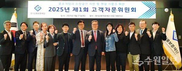 27일 '2025년 제1회 경기신용보증재단 고객자문위원회'에서 시석중 이사장(오른쪽 6번째)과 자문위원들이 기념촬영을 하고 있다. (사진=경기신보)