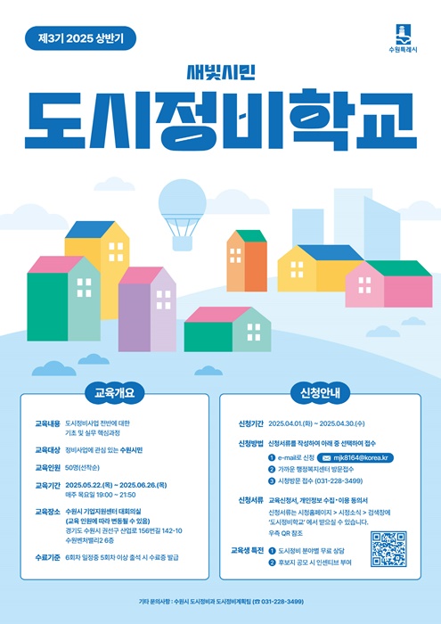새빛시민 도시정비학교 제3기 교육생 모집 홍보물.