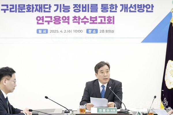 구리미래발전연구회 권봉수 대표의원이 '구리문화재단 기능 정비를 통한 개선방안 연구용역’착수보고회를 주재하고 있다. (사진=구리시의회)