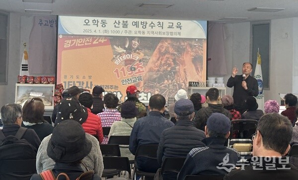 여주시 오학동 지역사회보장협의체가 '오학, 나눔을 잇다' 대상자들에게 산불 예방 수칙을 교육하고 있다. (사진=여주시 오학동)