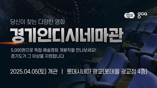 경기인디시네마관 개관 안내 홍보물.