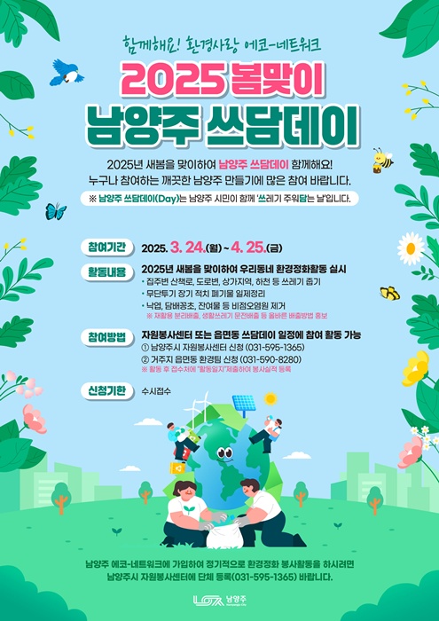 ‘2025 봄맞이 남양주 쓰담데이’ 홍보 포스터.
