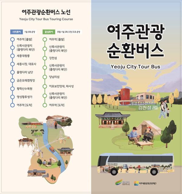 여주관광순환버스 노선 확대 홍보물.