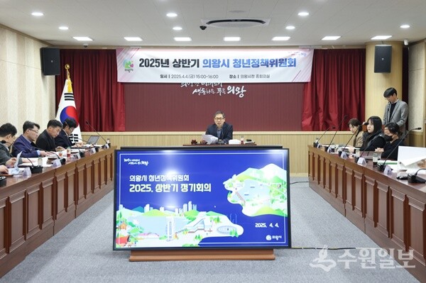 의왕시가 4일 시청 중회의실에서 ‘2025년 상반기 청년정책위원회’를 갖고 있다. (사진=의왕시)