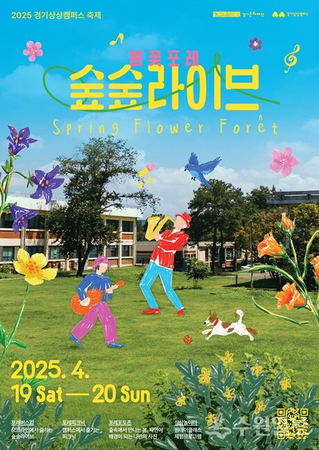 '봄꽃포레 숲숲라이브' 홍보 포스터.