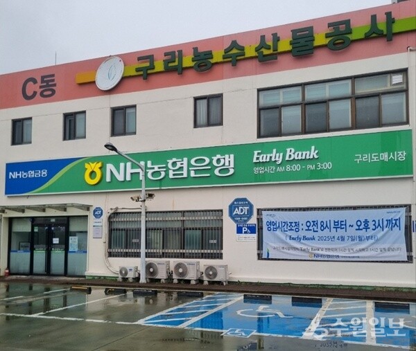 구리농수산물공사가 7일부터 NH농협은행과 협력해 도매시장 내 은행 영업시간을 1시간 앞당겨 운영한다. (사진=구리농수산물공사)