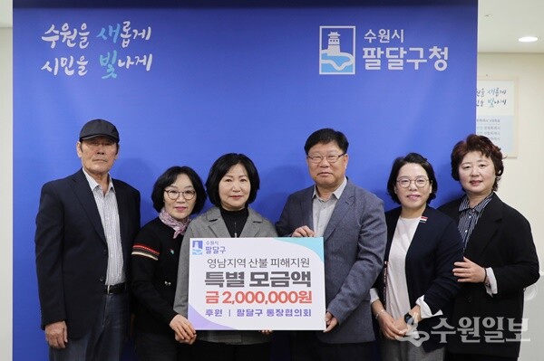 유지현 수원시 팔달구 통장협의회장(왼쪽 세번째)과 통장들이 이상균 팔달구청장(오른쪽 세번째)과 함께 영남지역 산불 피해성금을 경기사회복지공동모금회에 기탁하기에 앞서 기념촬영을 하고 있다. (사진=팔달구) 