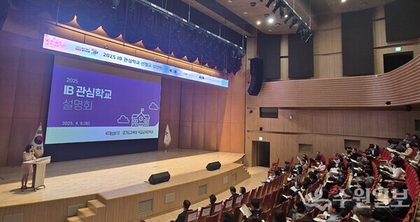 (IB) 관심학교 신규 선정교 설명회가 8일 개최됐다.(사진=경기도교육청)