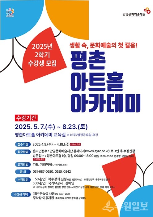 안양문화예술재단, ‘평촌아트홀 아카데미’ 2학기 수강생 모집 포스터.
