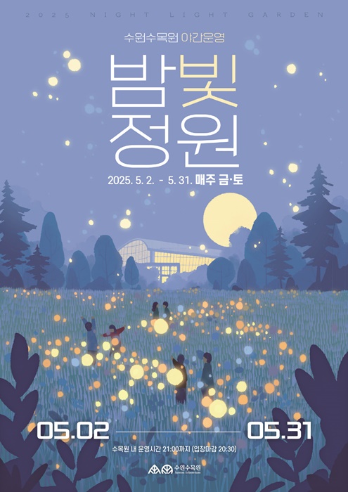 수원수목원 5월 야간개장 홍보 포스터.