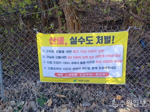 여주시가 시내 곳곳에 게시한 산불예방 현수막. (사진=여주시)