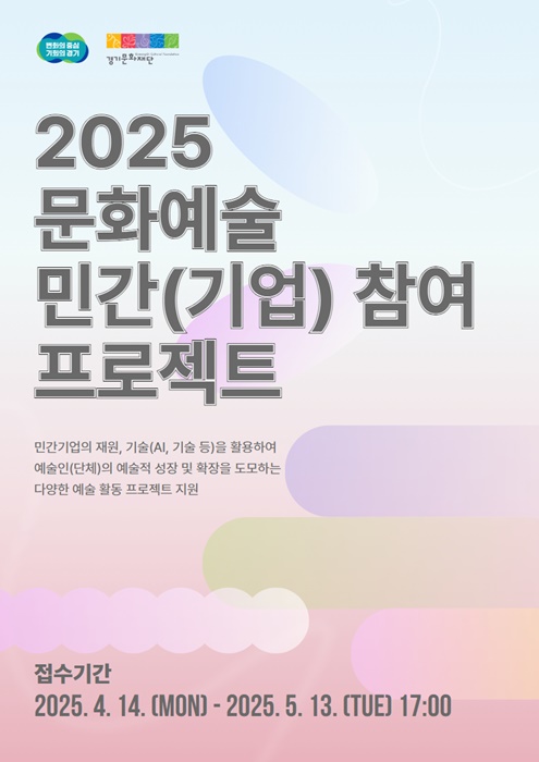 '2025 문화예술 민간(기업) 참여 프로젝트' 홍보 포스터.