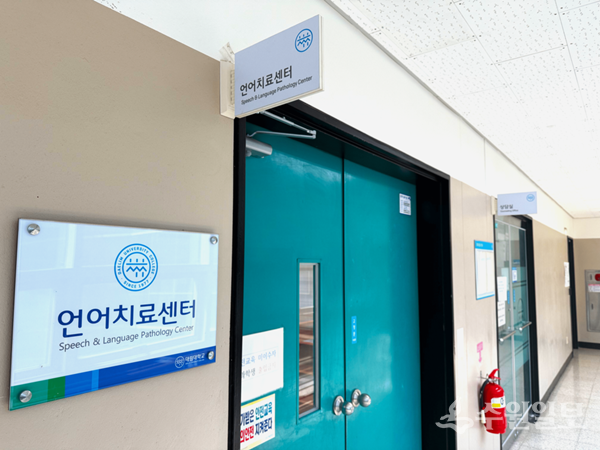 대림대학교 언어치료 센터. (사진=대림대 언어치료학과)