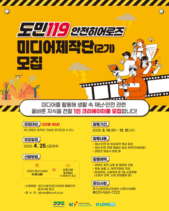 안전히어로즈 2기 모집 홍보 포스터.