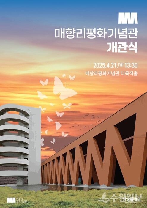 매향리평화기념관 개관식 홍보 포스터.