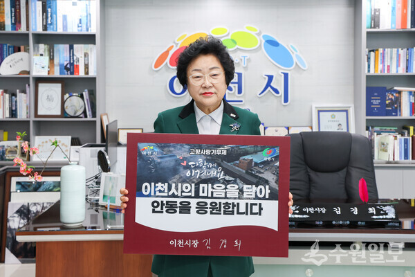 김경희 이천시장이 대형 산불 피해를 입은 자매도시 안동시를 돕기 위해 특별 모금 활동을 펼치고 있다. (사진=이천시)