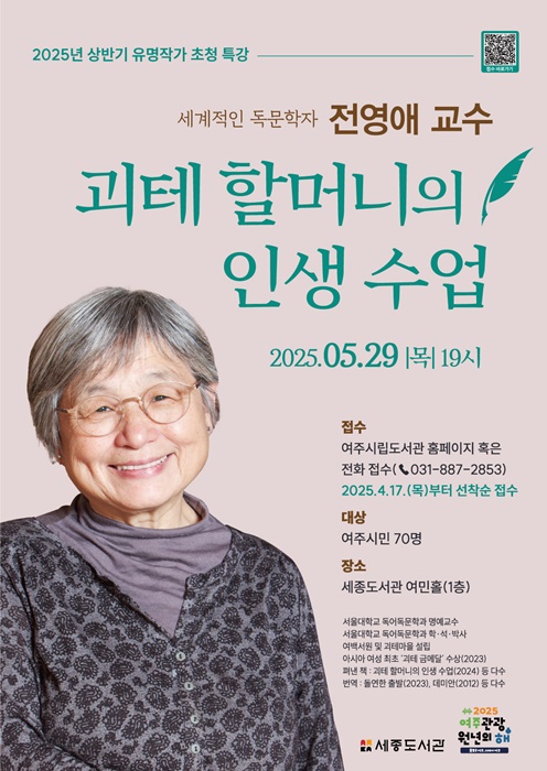 세계적인 독문학자 전영애 서울대학교 명예교수 특별강연 홍보 포스터.