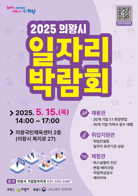 ‘2025 의왕시 일자리박람회’ 홍보 포스터.