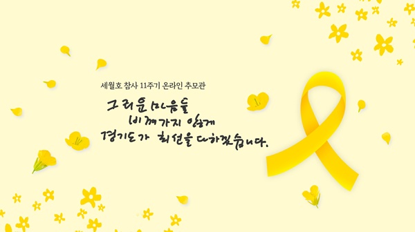 경기도 세월호 참사 11주기 추모기간 운영 이미지.