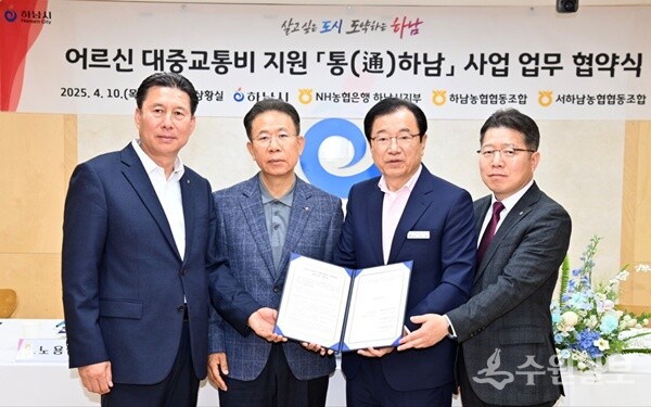 이현재 하남시장(오른쪽 두번째)이 ‘통(通)하남’의 원활한 추진을 위해 이석표 하남농협지부장(오른쪽 첫번째)과 업무 협약을 체결한 뒤 기념촬영을 하고 있다. (사진=하남시)