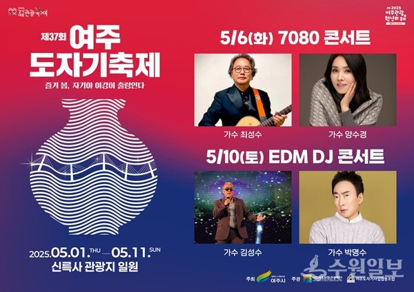 '제37회 여주도자기축제 축하공연' 라인업 포스터.