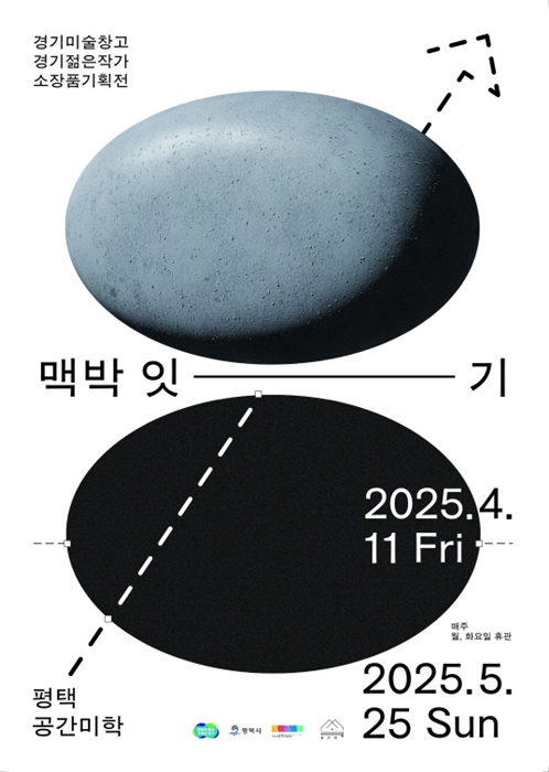 경기문화재단 경기젊은작가 소장품 기획전 '맥박 잇-기' 포스터.