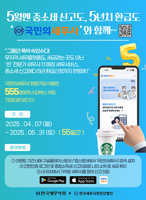한국세무사회가 자체개발한 공공 세무지원 플랫폼 ‘국민의세무사’앱 홍보 포스터.