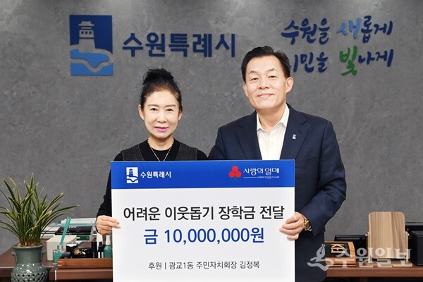 김정복 수원 광교1동 주민자치회장(왼쪽)이 이재준 수원시장에게 장학금을 전달한 뒤 기념촬영을 하고 있다. (사진=수원시)