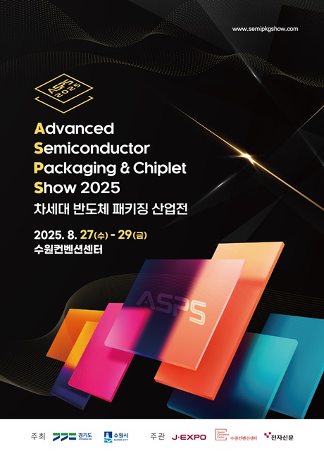 ‘2025 차세대 반도체 패키징 산업전(ASPS)’ 홍보포스터.