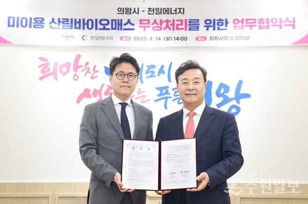 김성제 의왕시장(오른쪽)이 박상원 ㈜천일에너지 대표와 ‘미이용 산림바이오매스’자원화 사업을 위한 업무협약을 체결한 뒤 기념촬영을 하고 있다. (사진=의왕시)