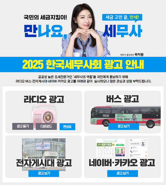 한국세무사회,대규모 홍보 캠페인 배너광고. (자료=한국세무사회)