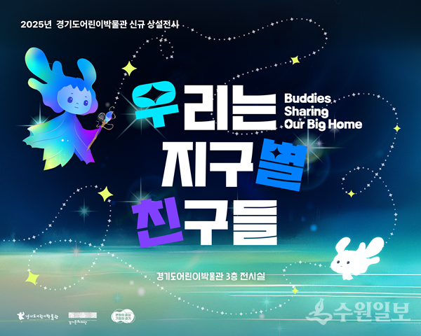 경기도어린이박물관 신규 상설전시 홍보물.