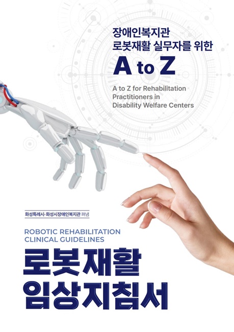 화성특례시와 화성시장애인복지관이 2025년 발간한 로봇재활 임상지침서.