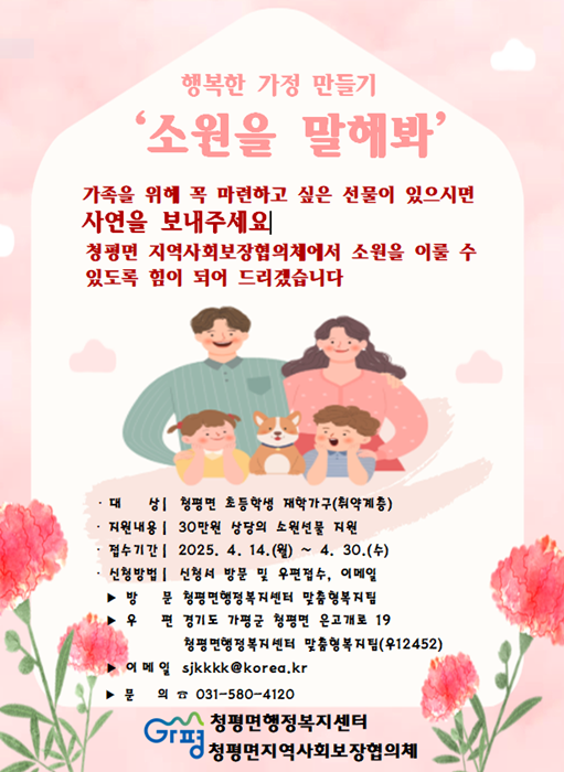 가평군 청평면지역사회보장협의체 ‘소원을 말해봐’ 홍보 포스터.