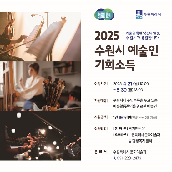 수원시 예술인 기회소득 지급 안내 홍보물.