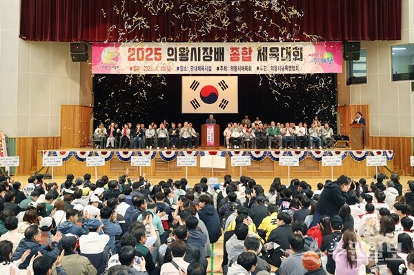 20일 의왕국민체육센터에서 ‘2025 의왕시장배 종합체육대회’ 개막식이 열리고 있다. (사진=의왕시)