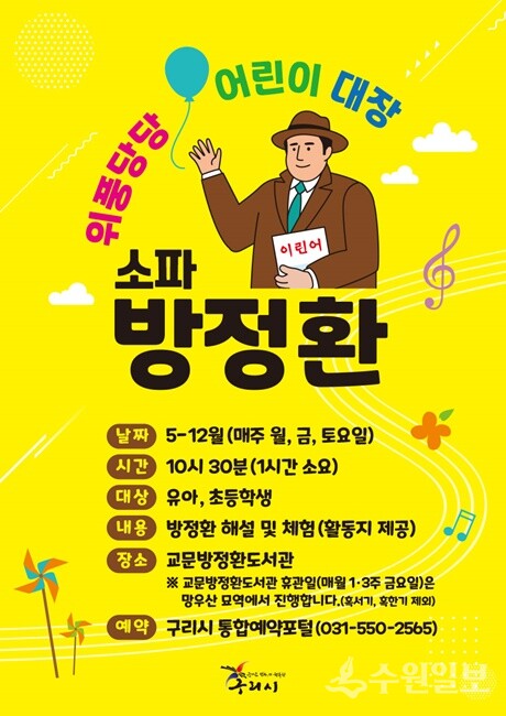 구리시 ‘위풍당당 어린이 대장, 방정환’ 포스터.