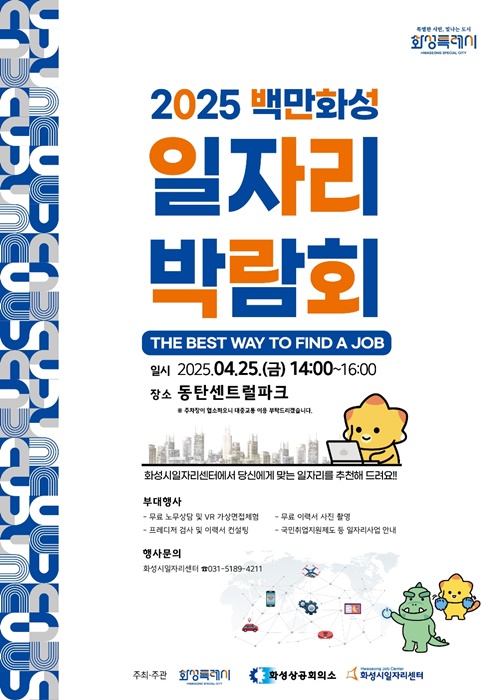 화성시 ‘2025년 백만화성 일자리박람회’ 홍보 포스터.