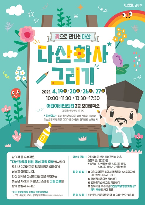 꽃으로 만나는 다산, 다산화사 그리기' 행사 홍보 포스터.