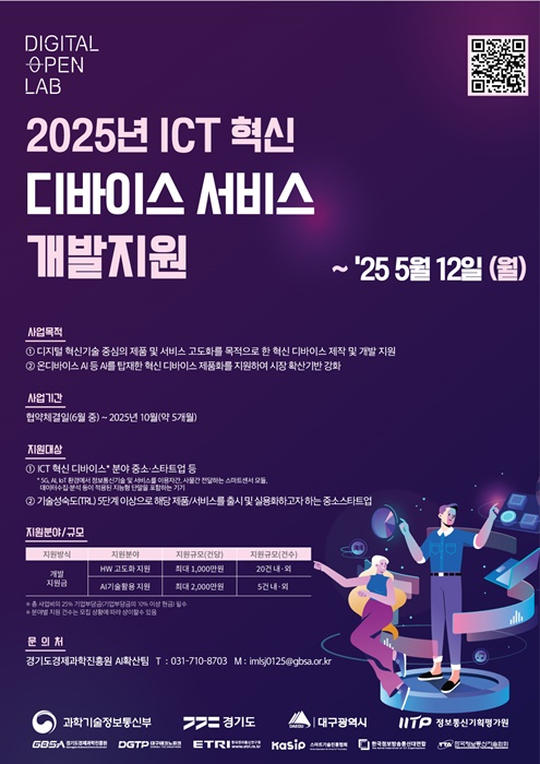 경과원 'ICT 혁신 디바이스 서비스 개발지원 사업 참여기업 모집' 홍보 포스터.