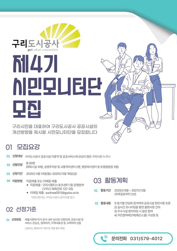구리도시공사 시민모니터단 모집 홍보포스터.
