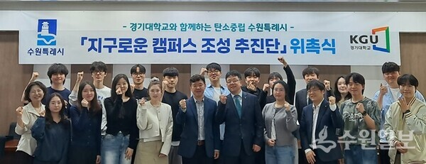 김현수 수원시 제1부시장(앞줄 오른쪽 5번째)이 지구로운 캠퍼스조성 추진단 위촉식 참석자들과 기념촬영을 하고 있다. (사진=수원시)