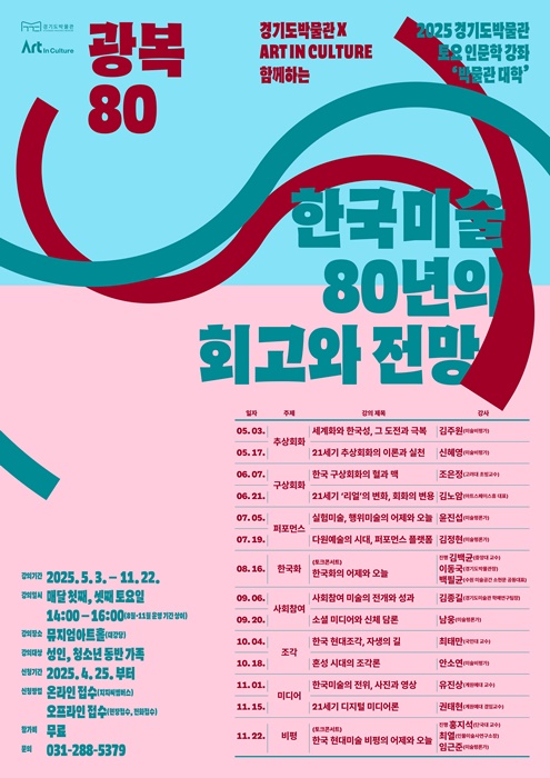 경기도박물관 '한국미술 80년의 회고와 전망' 홍보 포스터.